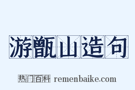 游甑山造句是什么意思的图片